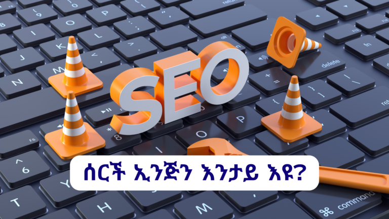 ሰርች ኢንጅን እንታይ'ዩ