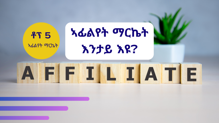 ኣፊልየት ማርኬቲንግ
