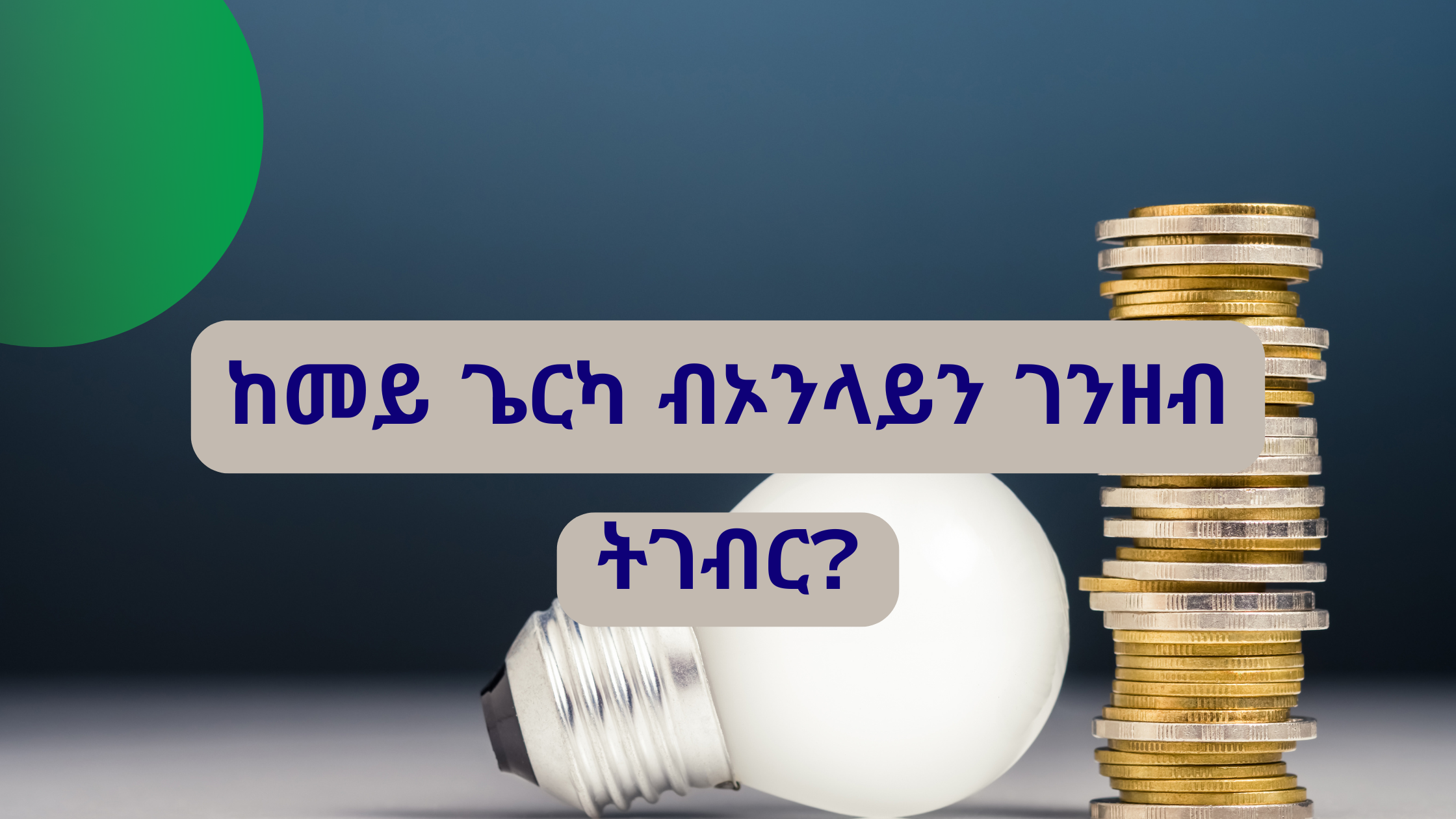 ኦንላይን ቢዝነስ