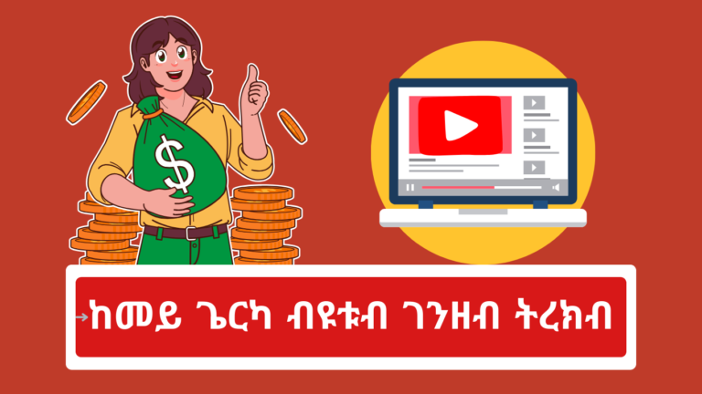 ከመይ ጌርና ኣብ ዩቱብ ገንዘብ ንረክብ
