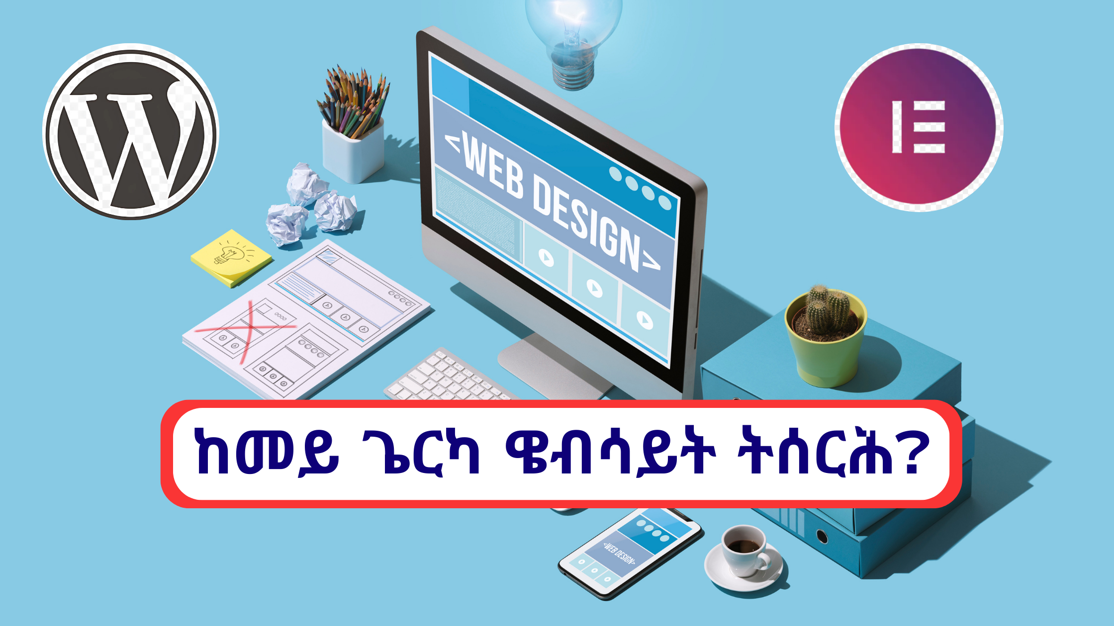 ዎርድ ፕረስ ዌብሳይት