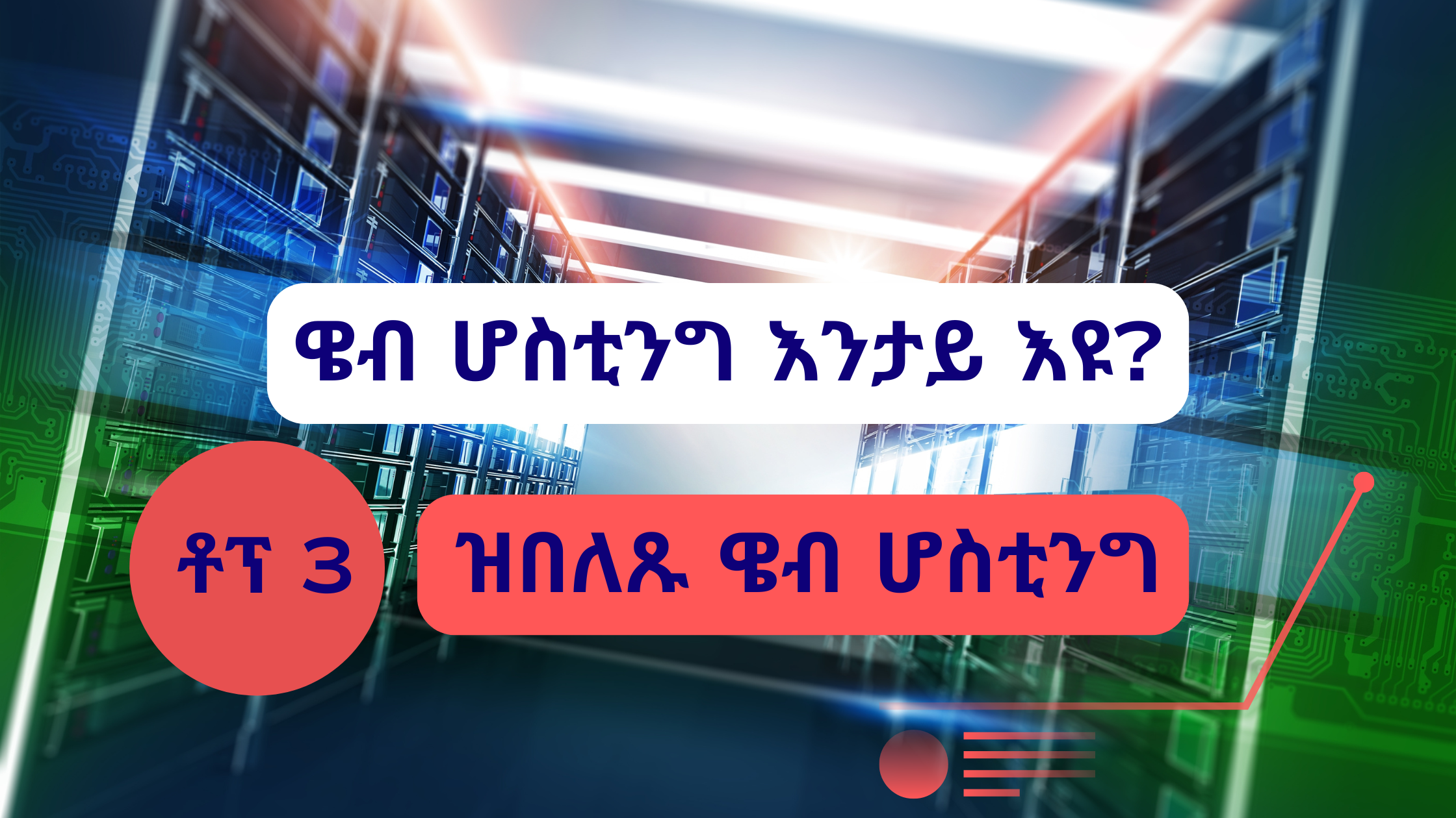 ዝበለጹ ዌብ ሆስቲንግ