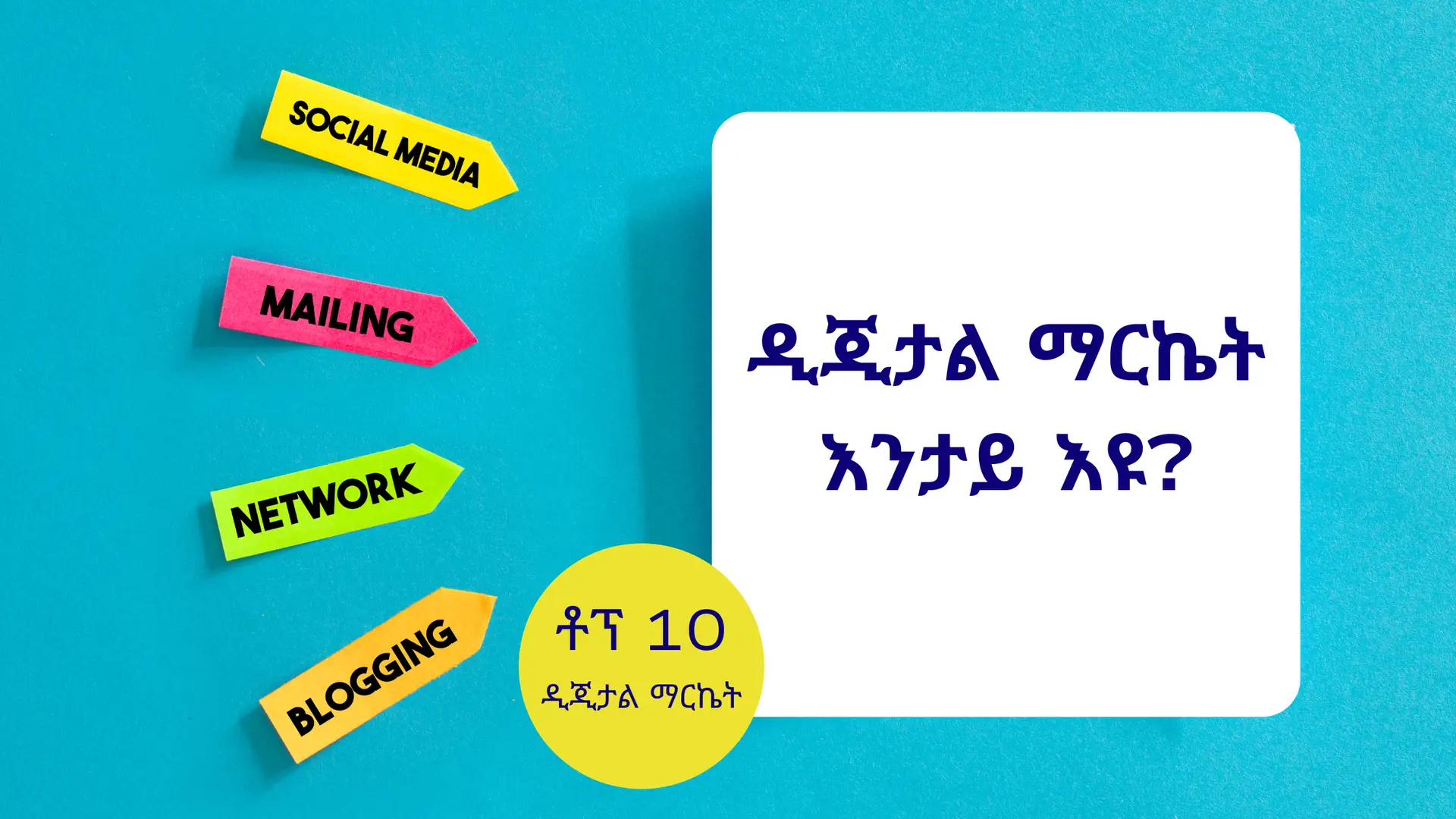 ዲጂታል ማርኬት እንታይ እዩ