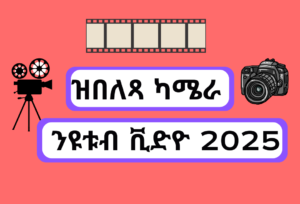 ቡሉጻት ካሜራ 2025